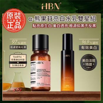 【HBN官方】α-熊果苷亮白水乳雙星組(特證版發光水+原白乳)/美白/維生素C/熊果素/發光水/溫和/淡紋/提亮/抗氧化/去黃/保濕/修護
