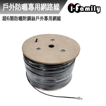 【宇晨I-Family】POE cat6 超6類 防曬防拉附鋼絲 戶外專用網路線
