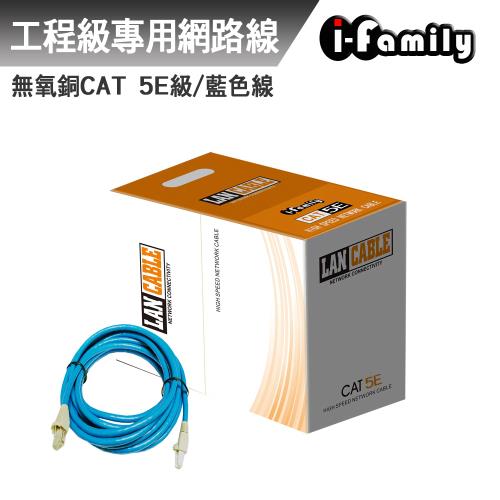 【宇晨I-Family】POE CAT 5E 室內 工業級 UTP 4P 24AWG 無氧銅網路線 整箱305米