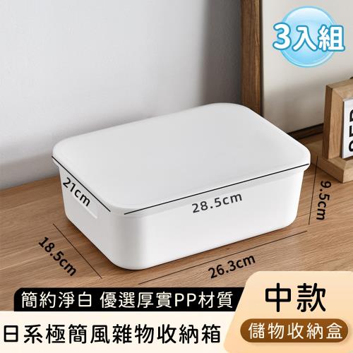 好拾選物 日系極簡風雜物收納箱/簡約淨白儲物收納盒-中款(3入組)