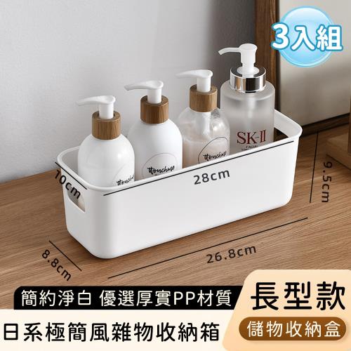 好拾選物 日系極簡風雜物收納箱/簡約淨白儲物收納盒-長型款(3入組)