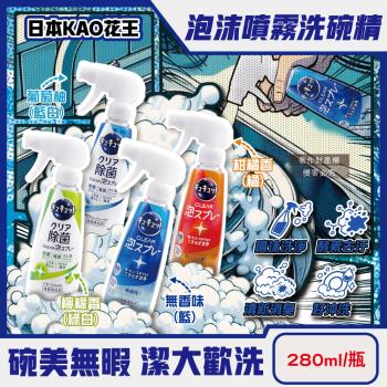 日本KAO花王-CUCUTE珂珂透酵素除重油汙噴槍型洗碗精280ml/瓶(CLEAR食器洗滌消臭噴霧,餐具砧板海綿流理臺水槽清潔劑)
