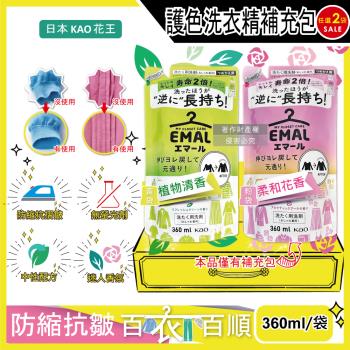 (2袋任選超值組)日本KAO花王-EMAL精緻衣物護色抗褶皺防縮香氛洗衣精補充包360ml/袋(柔順護衣芳香洗劑,除汗臭襪臭潮濕悶臭)