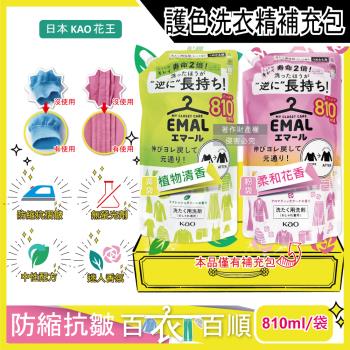 日本KAO花王-EMAL精緻衣物護色抗褶皺防縮香氛洗衣精補充包810ml/袋(柔順護衣芳香洗劑,除汗臭襪臭潮濕悶臭)