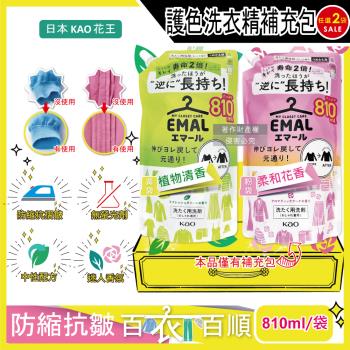 (2袋任選超值組)日本KAO花王-EMAL精緻衣物護色抗褶皺防縮香氛洗衣精補充包810ml/袋(柔順護衣芳香洗劑,除汗臭襪臭潮濕悶臭)