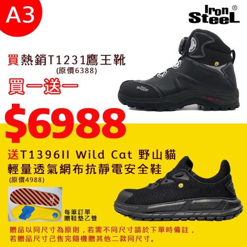 IRONSTEEL買T1231鷹王靴送 T1396II Wild Cat 野山貓輕量透氣網布抗靜電安全鞋 (A3組)