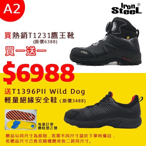 IRONSTEEL買T1231鷹王靴送 T1396PII Wild Dog 輕量絕緣安全鞋(A2組)