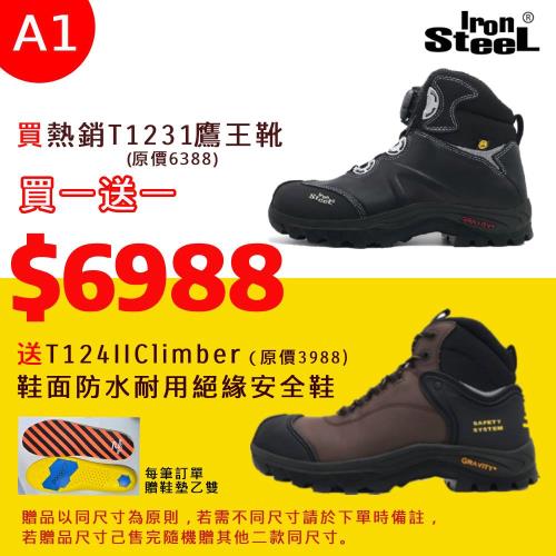 IRON STEEL買T1231鷹王靴送 T124IIClimber 鞋面防水耐用絕緣安全鞋(A1組)