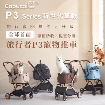 Capucci pet 卡普奇 旅行者P3寵物車 (經典版)｜狗推車 貓推車 外出寵物推車 多功能提籃手推車 提籃二合一外出寵物推車