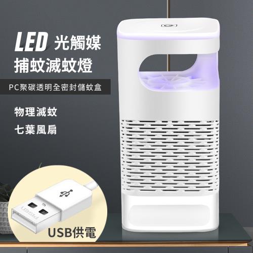 露營/家庭必備【LED光觸媒捕蚊燈】360°無死角強力吸蚊 靜音省電 USB 室內戶外適用 無毒環保 睡眠好幫手