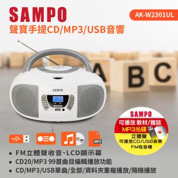 SAMPO 聲寶手提CD/MP3/USB音響 AK-W2301UL