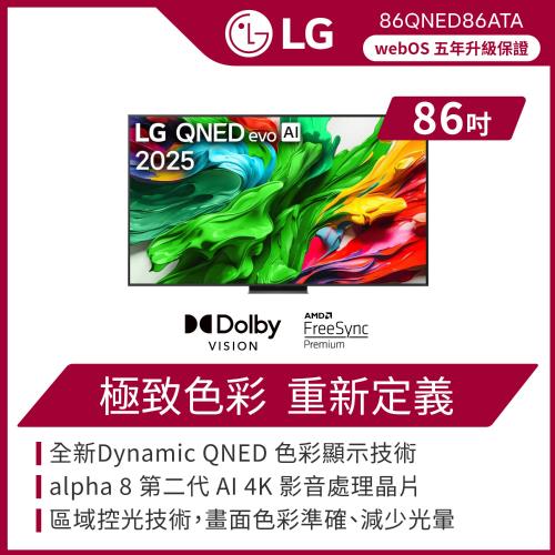 LG 樂金 86 吋 LG QNED evo AI 86系列 4K miniLED 智慧顯示器(可壁掛)-86QNED86ATA(含基本安裝)
