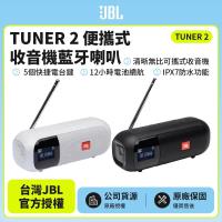 【JBL】TUNER 2 可攜式收音機藍牙喇叭(英大公司貨)