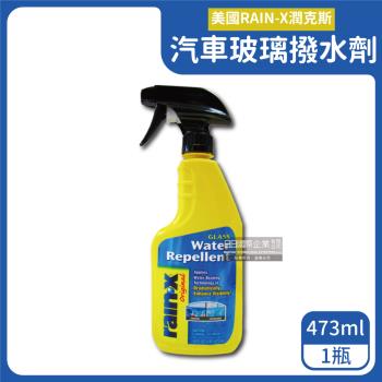 美國RAIN-X潤克斯-按壓噴槍型強效耐久0附著汽車玻璃撥水劑473ml/瓶(後視鏡車用前擋免雨刷玻璃精鍍膜劑)