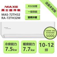 【家電速配 MAXE 萬士益】  TH鼎極系列 10-12坪 一級變頻雙極離子冷暖分離式冷氣(MAS-72TH32/RA-72TH32M)