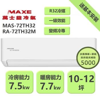 【家電速配 MAXE 萬士益】 TH鼎極系列 10-12坪 一級變頻雙極離子冷暖分離式冷氣(MAS-72TH32/RA-72TH32M)