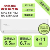 【家電速配 MAXE 萬士益】 TH鼎極系列 9-10坪 一級變頻雙極離子冷暖分離式冷氣(MAS-63TH32/RA-63TH32M)