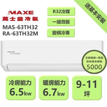 【家電速配 MAXE 萬士益】 TH鼎極系列 9-10坪 一級變頻雙極離子冷暖分離式冷氣(MAS-63TH32/RA-63TH32M)