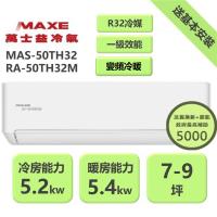 【家電速配 MAXE 萬士益】  TH鼎極系列 7-8坪 一級變頻雙極離子冷暖分離式冷氣(MAS-50TH32/RA-50TH32M)