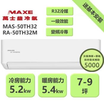 【家電速配 MAXE 萬士益】 TH鼎極系列 7-8坪 一級變頻雙極離子冷暖分離式冷氣(MAS-50TH32/RA-50TH32M)