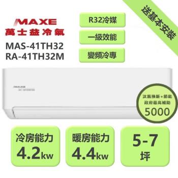 【家電速配 MAXE 萬士益】 TH鼎極系列 5-7坪 一級變頻雙極離子冷暖分離式冷氣(MAS-41TH32/RA-41TH32M)