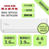 【家電速配 MAXE 萬士益】  TH鼎極系列 4-6坪 一級變頻雙極離子冷暖分離式冷氣(MAS-36TH32/RA-36TH32M)
