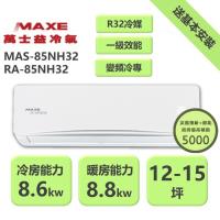 【家電速配 MAXE 萬士益】NH尊榮系列 12-15坪 一級變頻冷暖分離式冷氣MAS-85NH32/RA-85NH32
