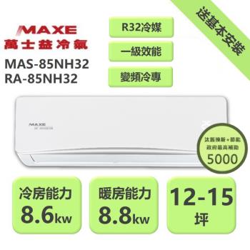【家電速配 MAXE 萬士益】NH尊榮系列 12-15坪 一級變頻冷暖分離式冷氣MAS-85NH32/RA-85NH32