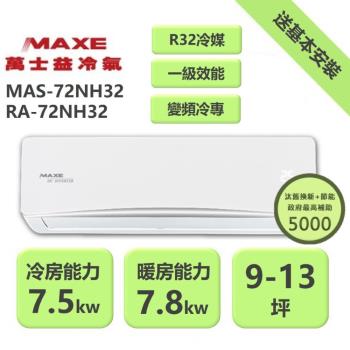 【家電速配 MAXE 萬士益】NH尊榮系列 9-13坪 一級變頻冷暖分離式冷氣MAS-72NH32/RA-72NH32