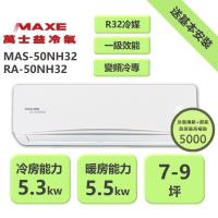 【家電速配 MAXE 萬士益】NH尊榮系列 7-9坪 一級變頻冷暖分離式冷氣MAS-50NH32/RA-50NH32