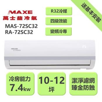 【家電速配 MAXE 萬士益】SC系列 10-12坪 變頻冷專分離式冷氣 4級 MAS-72SC32/RA-72SC32