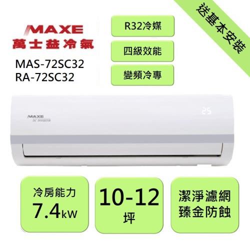 【家電速配 MAXE 萬士益】SC系列 10-12坪 變頻冷專分離式冷氣 4級 MAS-72SC32/RA-72SC32