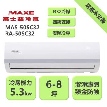 【家電速配 MAXE 萬士益】SC系列 6-8坪 變頻冷專分離式冷氣 4級 MAS-50SC32/RA-50SC32