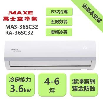 【家電速配 MAXE 萬士益】SC系列 4-6坪 變頻冷專分離式冷氣 5級 MAS-36SC32/RA-36SC32