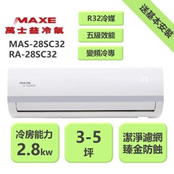 【家電速配 MAXE 萬士益】SC系列 3-5坪 變頻冷專分離式冷氣 5級 MAS-28SC32/RA-28SC32