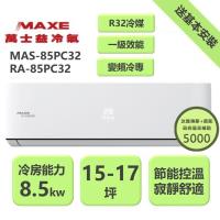 【家電速配 MAXE 萬士益】PC系列 15-17坪 一級變頻冷專分離式冷氣 MAS-85PC32/RA-85PC32