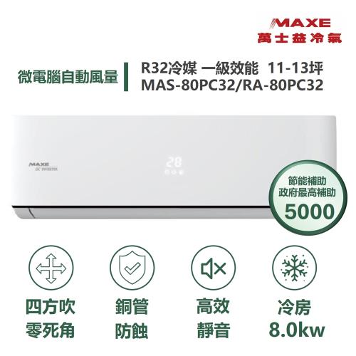 【家電速配 MAXE 萬士益】PC系列 11-13坪 一級變頻冷專分離式冷氣 MAS-80PC32/RA-80PC32