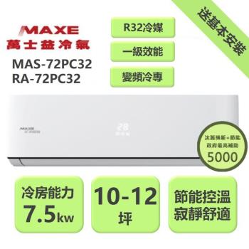 【家電速配 MAXE 萬士益】PC系列 10-12坪 一級變頻冷專分離式冷氣 MAS-72PC32/RA-72PC32