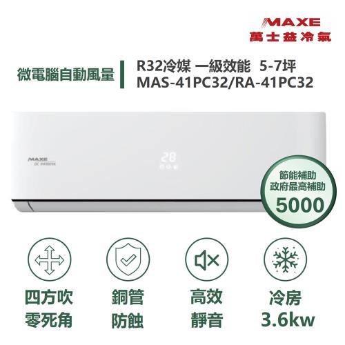 【家電速配 MAXE 萬士益】PC系列 5-7坪 一級變頻冷專分離式冷氣 MAS-41PC32/RA-41PC32