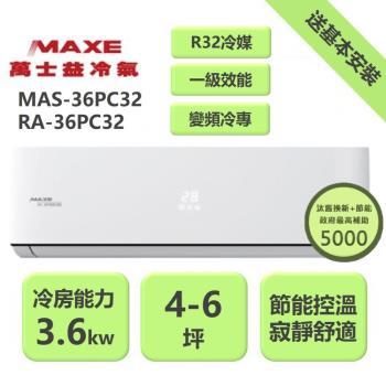【家電速配 MAXE 萬士益】PC系列 4-6坪 一級變頻冷專分離式冷氣 MAS-36PC32/RA-36PC32