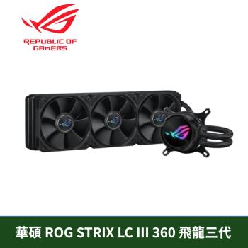 ASUS 華碩 ROG STRIX LC III 360 ARGB 飛龍三代 一體式CPU水冷散熱器 / 原廠6年保
