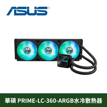 ASUS 華碩 Prime LC 360 ARGB 一體式 CPU 水冷散熱器(PRIME-LC-360-ARGB)