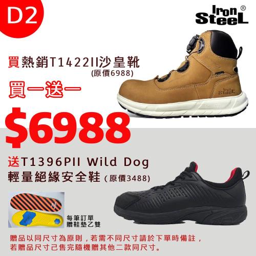 IRONSTEEL買T1422II沙皇靴送T1396PII Wild Dog 輕量絕緣安全鞋(D2組)