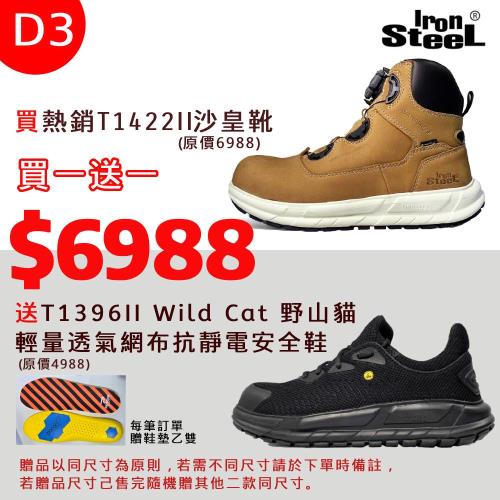 IRONSTEEL買T1422II沙皇靴送T1396II Wild Cat 野山貓輕量透氣網布抗靜電安全鞋(D3組)