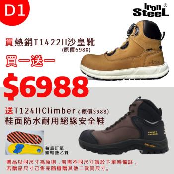 IRONSTEEL買T1422II沙皇靴送 T124IIClimber 鞋面防水耐用絕緣安全鞋(D1組)