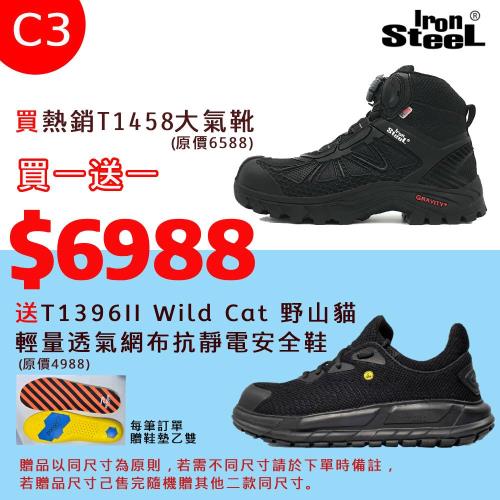 IRONSTEEL買T1458大氣靴送 T1396II Wild Cat 野山貓輕量透氣網布抗靜電安全鞋 (C3組)
