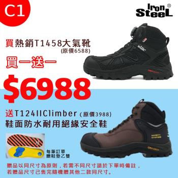 IRONSTEEL買T1458大氣靴送 T124IIClimber 鞋面防水耐用絕緣安全鞋(C1組)