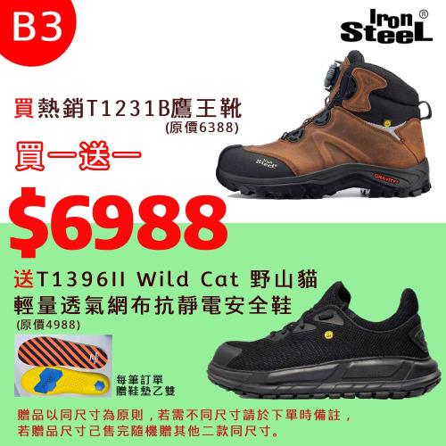 IRON STEEL買T1231B鷹王靴送 T1396II Wild Cat 野山貓輕量透氣網布抗靜電安全鞋(B3組)