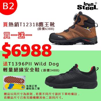 IRON STEEL買T1231B鷹王靴送 T1396PII Wild Dog 輕量絕緣安全鞋(B2組)