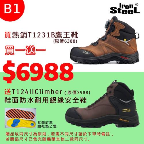 IRON STEEL買T1231B鷹王靴送 T124IIClimber 鞋面防水耐用絕緣安全鞋(B1組)